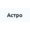 Астро