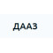 ДААЗ