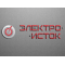 Elektroistok