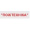 Пожежтехніка