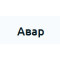 Авар