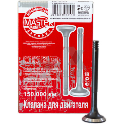 Клапан ВАЗ 21083 Master, к-т (8 шт., двигатель 1500) (іім)
