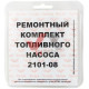 Ремкомплект бензонасоса ВАЗ 2101-2108 VORTEX